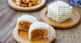 金沙麻辣花生冰皮月饼